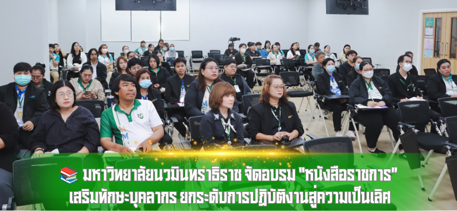 📚 มหาวิทยาลัยนวมินทราธิราช จัดอบรม “หนังสือราชการ” เสริมทักษะบุคลากร ยกระดับการปฏิบัติงานสู่ความเป็นเลิศ